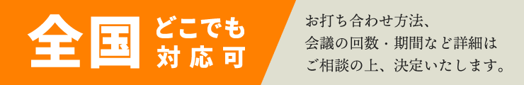 全国どこでも対応可
