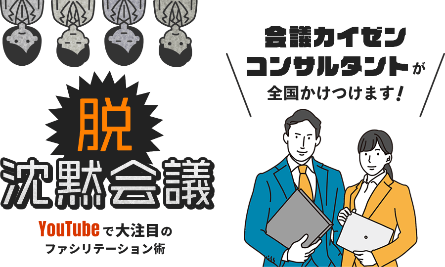 会議のカイゼン「脱・沈黙会議」